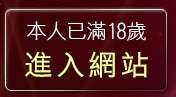 本人已滿18歲，離開交友聊天